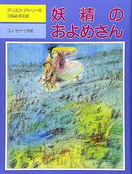 妖精のおよめさん (評論社の児童図書館・文学の部屋) | アリスン
